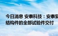 今日消息 安泰科技：安泰复材目前已完成CR929机身重要结构件的全部试验件交付