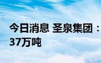 今日消息 圣泉集团：上半年酚醛树脂销量17.37万吨