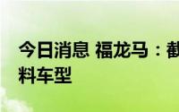 今日消息 福龙马：截至目前已拥有12款氢燃料车型