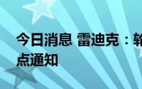 今日消息 雷迪克：轮毂单元项目收到客户定点通知