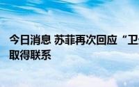 今日消息 苏菲再次回应“卫生巾被曝有虫子”：已与消费者取得联系