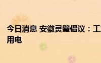 今日消息 安徽灵璧倡议：工业企业科学用电，居民用户节约用电