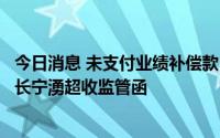 今日消息 未支付业绩补偿款，荣丰控股子公司威宇医疗董事长宁湧超收监管函