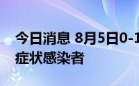 今日消息 8月5日0-12时，东莞市新增1例无症状感染者