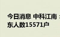 今日消息 中科江南：截至7月29日，公司股东人数15571户