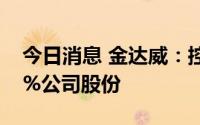 今日消息 金达威：控股股东拟新增质押2.63%公司股份