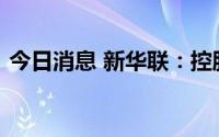 今日消息 新华联：控股股东被申请破产重整