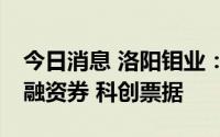 今日消息 洛阳钼业：完成发行10亿元超短期融资券 科创票据