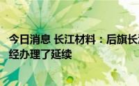 今日消息 长江材料：后旗长江和长江矿业的采矿许可证均已经办理了延续