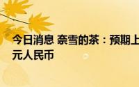 今日消息 奈雪的茶：预期上半年经调整净亏损2.3亿-2.7亿元人民币