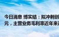 今日消息 博实结：拟冲刺创业板IPO上市，预计募资25.1亿元，主营业务毛利率近年来连续走低