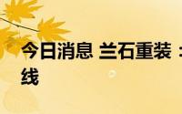 今日消息 兰石重装：出口整条智能锻造生产线