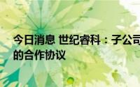 今日消息 世纪睿科：子公司与抖音电商签订不低于50亿元的合作协议