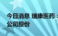 今日消息 瑞康医药：实控人新增质押1.73%公司股份