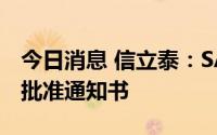 今日消息 信立泰：SAL0112片获得临床试验批准通知书