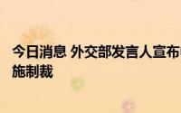 今日消息 外交部发言人宣布中方对美国国会众议长佩洛西实施制裁