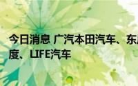 今日消息 广汽本田汽车、东风本田汽车召回12589辆国产飞度、LIFE汽车