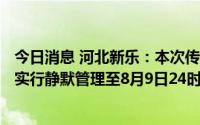 今日消息 河北新乐：本次传播病毒为奥密克戎BA.5.1毒株，实行静默管理至8月9日24时