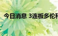 今日消息 3连板多伦科技：未涉及热点概念