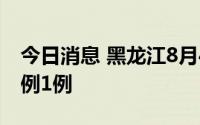 今日消息 黑龙江8月4日新增境外输入确诊病例1例