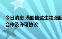 今日消息 港股信达生物涨超7%，与赛诺菲达成多项目战略合作及许可协议