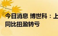 今日消息 博世科：上半年净亏8439.92万元，同比扭盈转亏