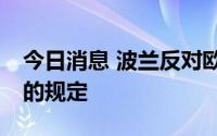 今日消息 波兰反对欧盟减少天然气用量15%的规定