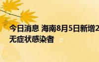 今日消息 海南8月5日新增262例本土确诊病例和46例本土无症状感染者