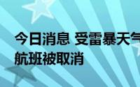 今日消息 受雷暴天气影响，8月5日美国上千航班被取消