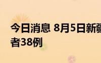 今日消息 8月5日新疆伊犁州新增无症状感染者38例