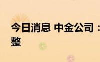 今日消息 中金公司：港股市场短期或继续盘整