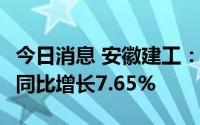 今日消息 安徽建工：半年度净利润6.21亿元，同比增长7.65%