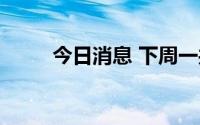 今日消息 下周一共有4只新股上市