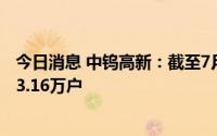 今日消息 中钨高新：截至7月29日收盘，公司股东户数约为3.16万户