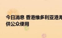 今日消息 香港维多利亚港海滨今年内有望延长约1-26公里供公众使用