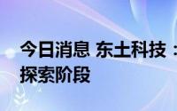 今日消息 东土科技：目前工业元宇宙尚处于探索阶段