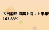 今日消息 盛美上海：上半年归母净利润2.37亿元，同比上涨163.83%