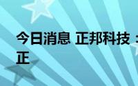 今日消息 正邦科技：目前经营性现金流已为正