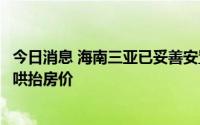 今日消息 海南三亚已妥善安置滞留旅客，要求相关酒店不得哄抬房价