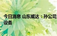 今日消息 山东威达：孙公司主要为蔚来汽车提供二代换电站设备