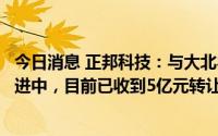 今日消息 正邦科技：与大北农的饲料资产出售项目按计划推进中，目前已收到5亿元转让款