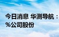 今日消息 华测导航：公司实控人拟减持不超1%公司股份