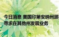 今日消息 美国印第安纳州颁布严格堕胎禁令，礼来、康明斯寻求在其他州发展业务