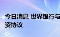 今日消息 世界银行与孟加拉国达成3亿美元融资协议