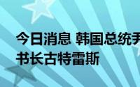 今日消息 韩国总统尹锡悦或将会见联合国秘书长古特雷斯