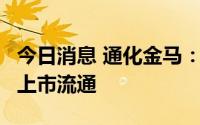 今日消息 通化金马：930万股限售股8月12日上市流通