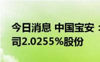 今日消息 中国宝安：大股东近期累计增持公司2.0255%股份