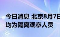 今日消息 北京8月7日新增2例本土确诊病例，均为隔离观察人员