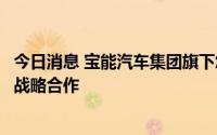 今日消息 宝能汽车集团旗下悠宝利品牌与湖南高翔集团达成战略合作