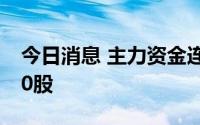 今日消息 主力资金连续5日以上持续净流入50股